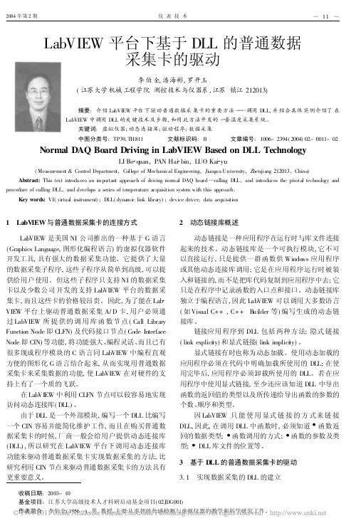 LabVIEW平台下基于DLL的普通数据采集卡的驱动_李伯全