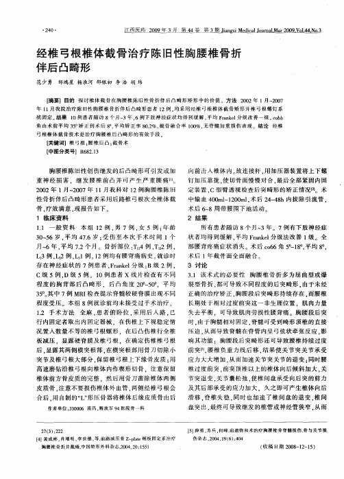 经椎弓根椎体截骨治疗陈旧性胸腰椎骨折伴后凸畸形