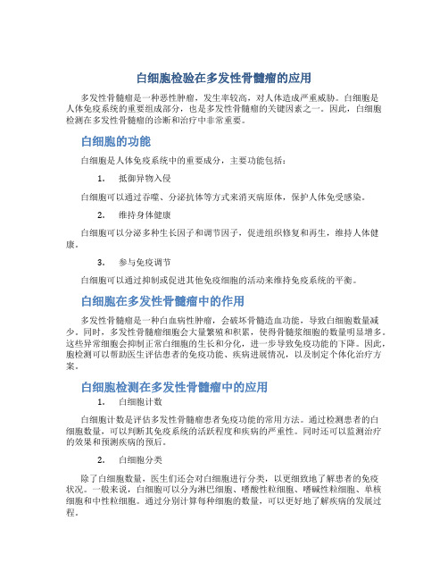 白细胞检验在多发性骨髓瘤的应用