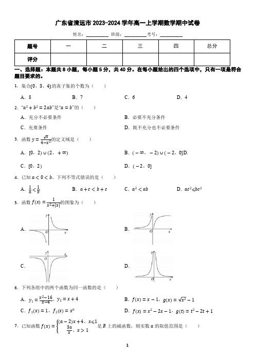 广东省清远市2023-2024学年高一上学期数学期中试卷(含答案)