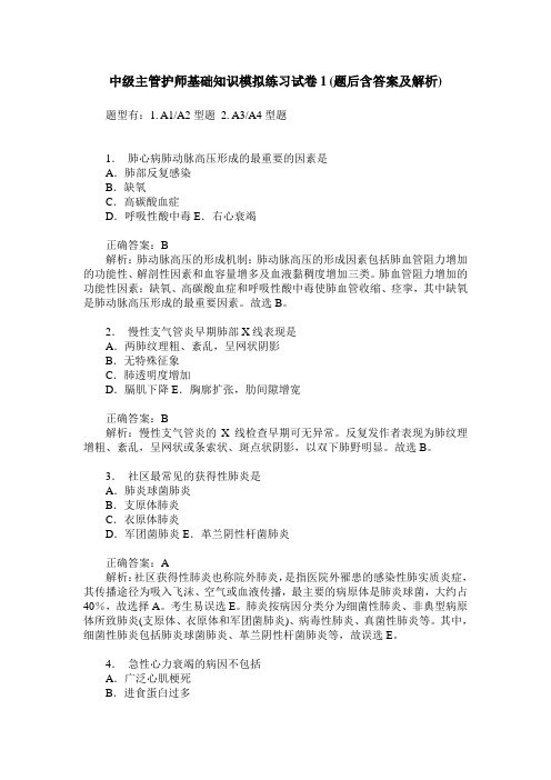 中级主管护师基础知识模拟练习试卷1(题后含答案及解析)