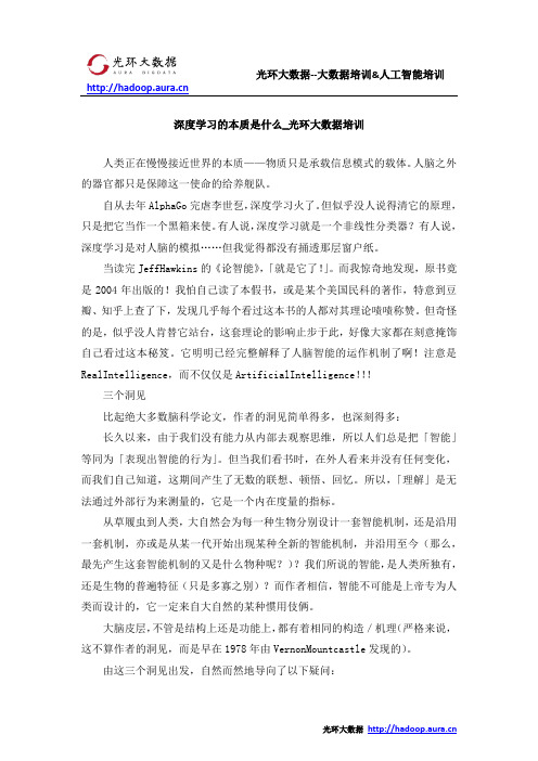 深度学习的本质是什么_光环大数据培训