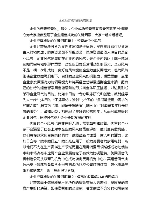 企业经营成功的关键因素_成功励志