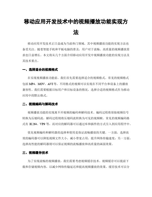 移动应用开发技术中的视频播放功能实现方法