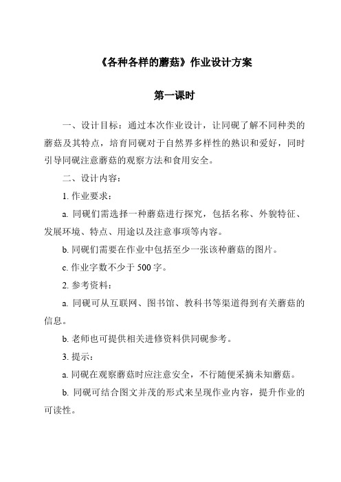 《各种各样的蘑菇作业设计方案-2023-2024学年科学人教版2001》