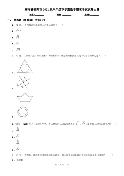 湖南省邵阳市2021版八年级下学期数学期末考试试卷A卷