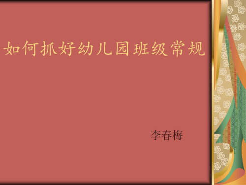 如何抓好幼儿园班级常规
