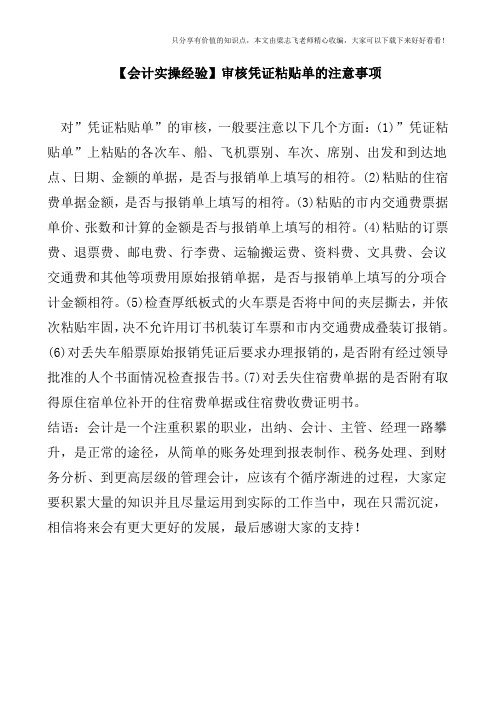 【会计实操经验】审核凭证粘贴单的注意事项