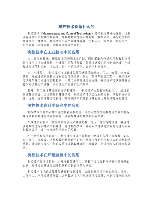 测控技术是做什么的