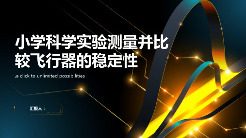 小学科学实验测量并比较飞行器的稳定性