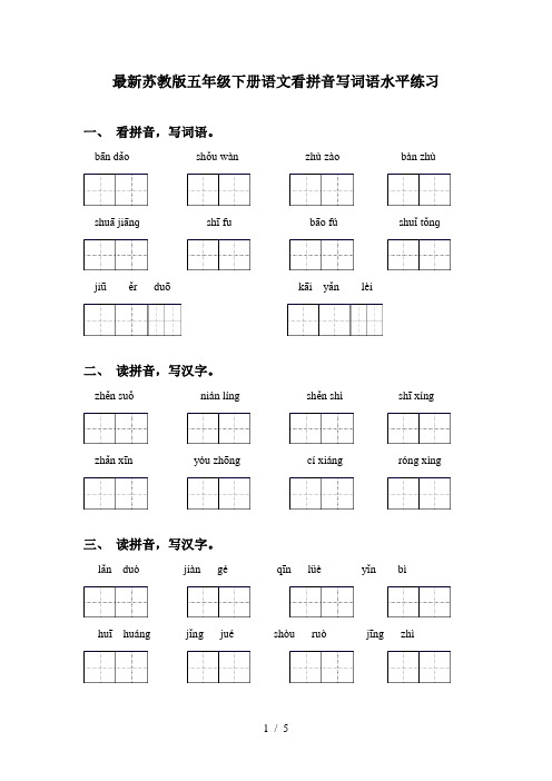 最新苏教版五年级下册语文看拼音写词语水平练习