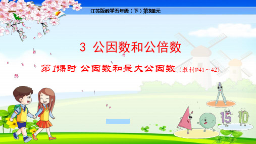 苏教版小学数学五年级下册 第3单元 因数与倍数3-1  公因数和最大公因数 教学课件