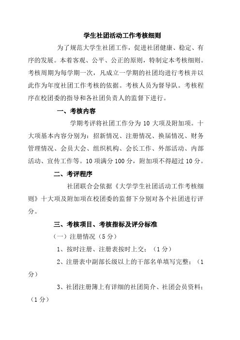 学生社团活动工作考核细则1
