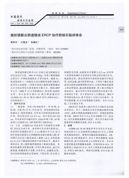 腹腔镜联合胆道镜或ERCP治疗胆结石临床体会