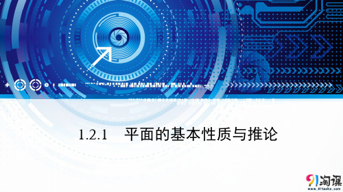 课件8：1.2.1  平面的基本性质与推论