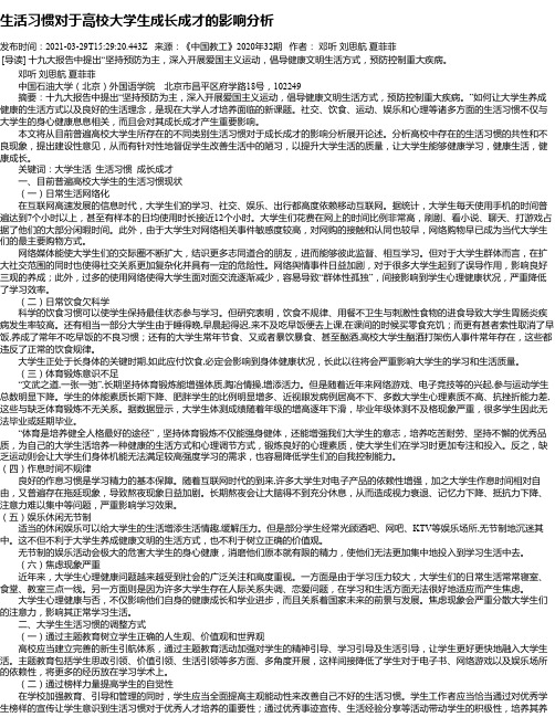 生活习惯对于高校大学生成长成才的影响分析