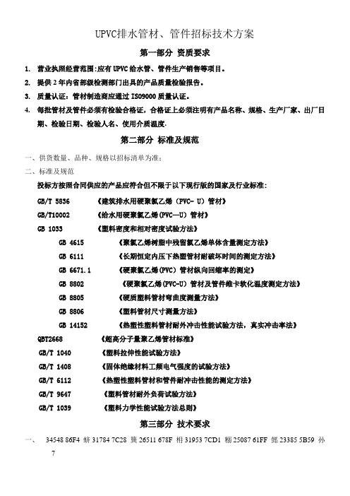 UPVC排水管招标技术方案