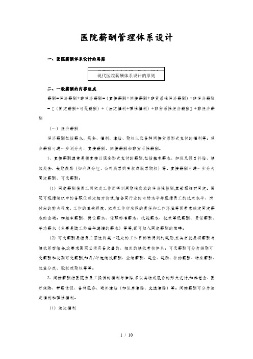 医院薪酬管理体系设计(doc 10页)