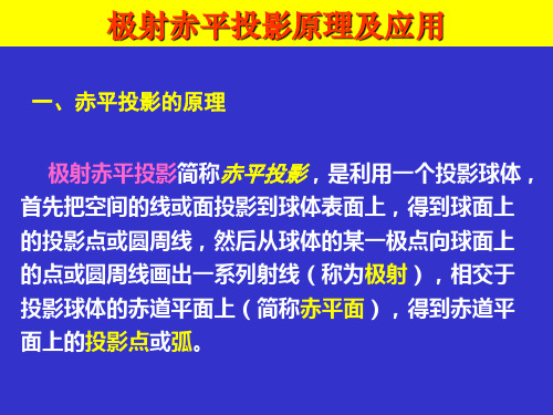 极射赤平投影及原理