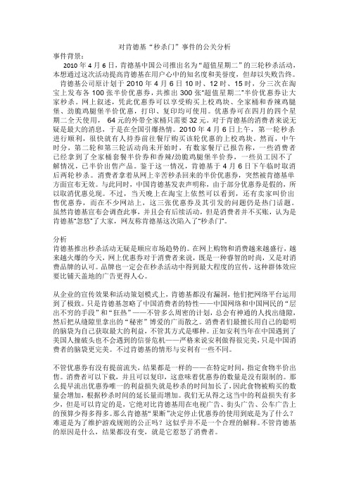 对肯德基秒杀门事件的公关分析(1)