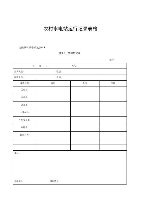 农村水电站运行记录表格