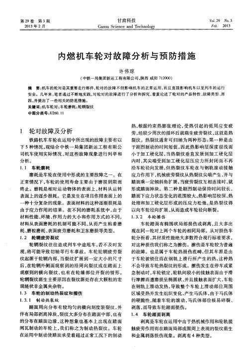 内燃机车轮对故障分析与预防措施