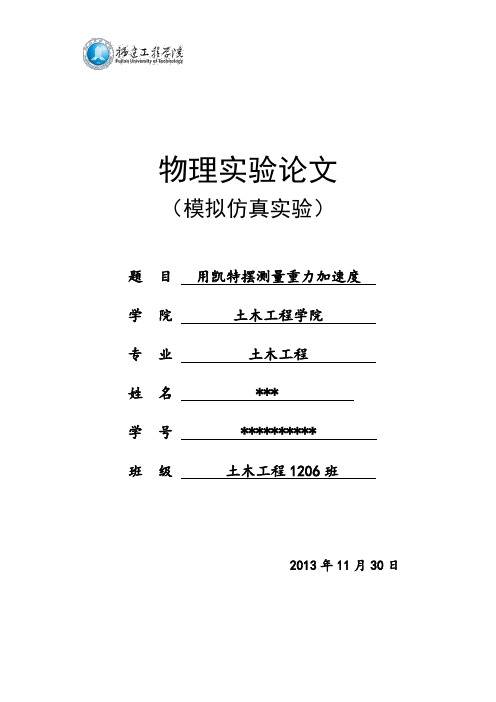 凯特摆测重力加速度