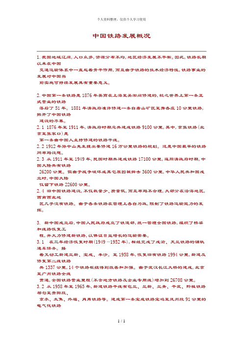 北大纵横—中国北方机车—中国铁路发展概况