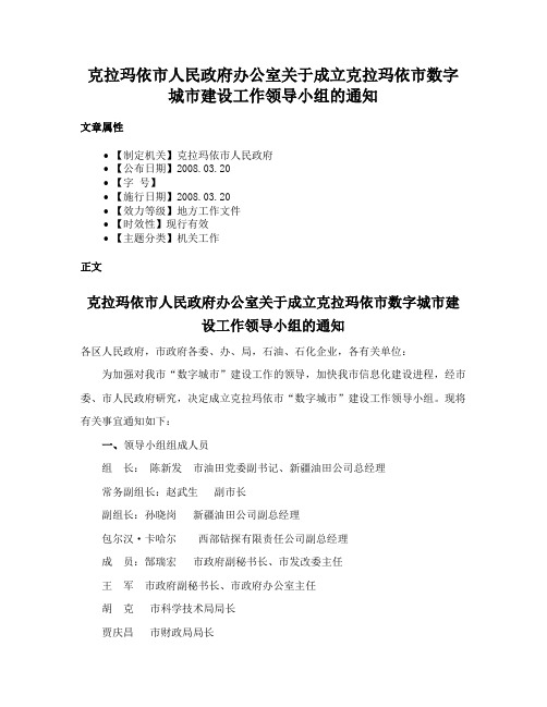 克拉玛依市人民政府办公室关于成立克拉玛依市数字城市建设工作领导小组的通知