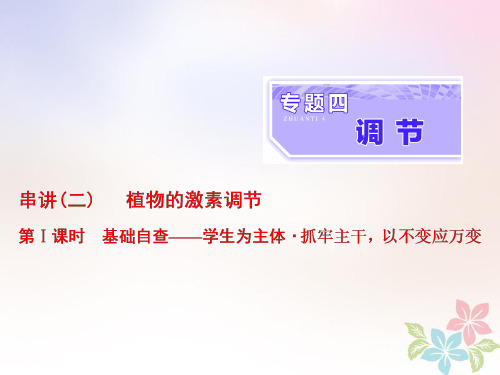 (全国通用)2020年高考生物二轮复习课件: 专题四 调节 串讲二 植物的激素调节 第1课时 基础自查课件