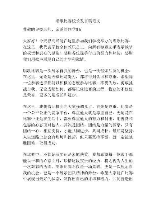 唱歌比赛校长发言稿范文