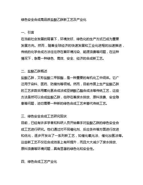 绿色安全合成高品质盐酸乙脒新工艺及产业化