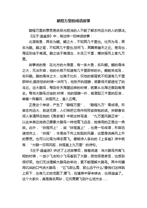 鹏程万里的成语故事