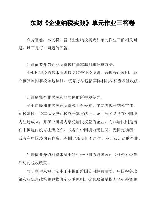 东财《企业纳税实践》单元作业三答卷