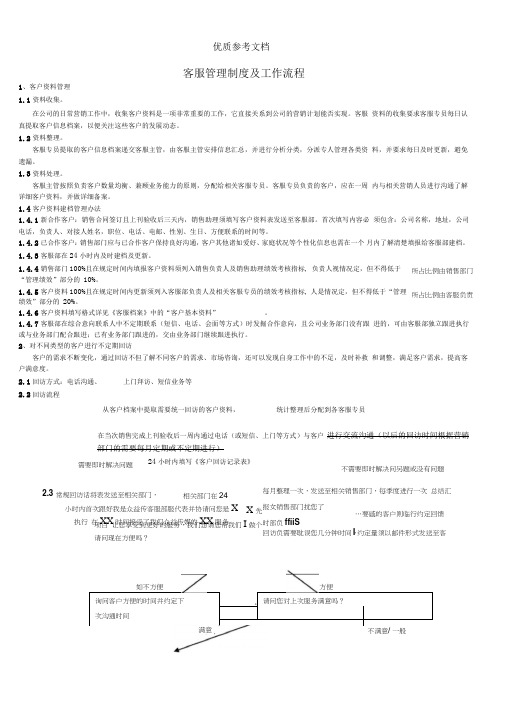 客服管理制度及工作流程