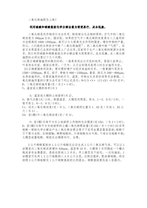 二氧化碳施肥怎么做