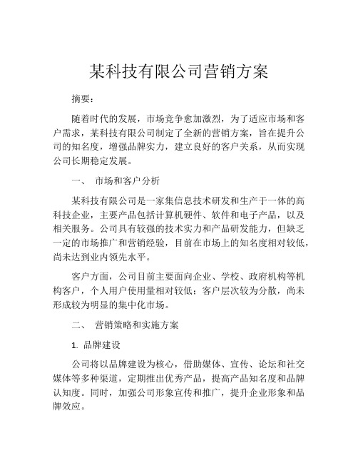 某科技有限公司营销方案