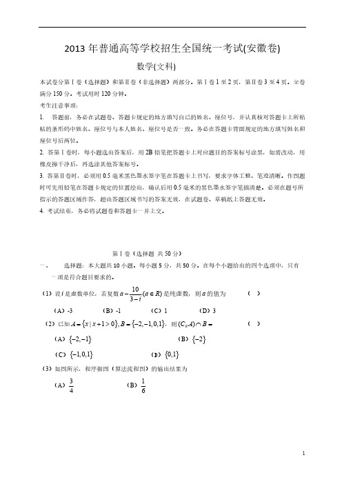 2013年安徽高考数学(文科)卷及答案-推荐下载