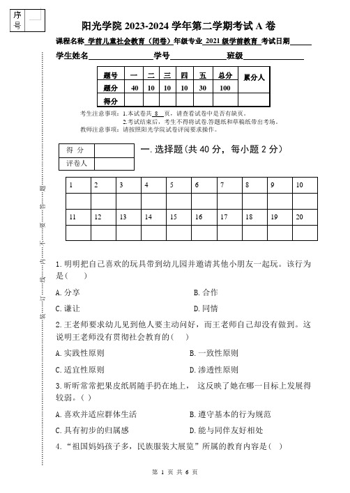 [2024上]学前儿童社会教育_试卷_A卷