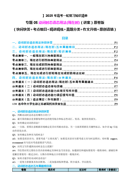 专题05 动词时态语态(现在时)(讲案)-2025年高考英语一轮复习知识清单(全国通用)含解析