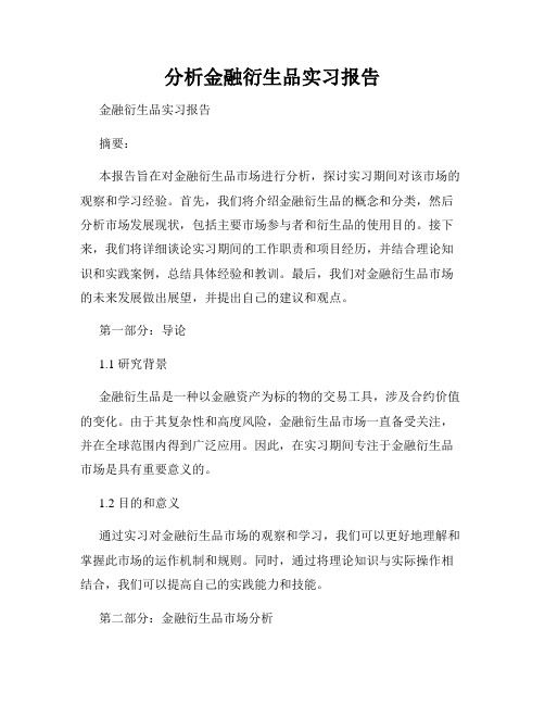 分析金融衍生品实习报告