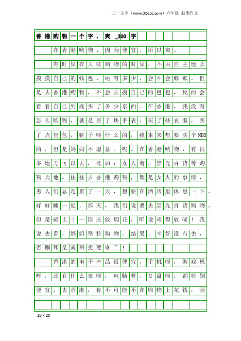 六年级叙事作文：香港购物一个字,爽_300字