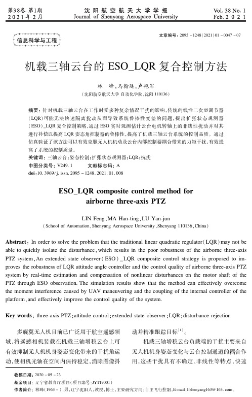 机载三轴云台的ESO_LQR复合控制方法