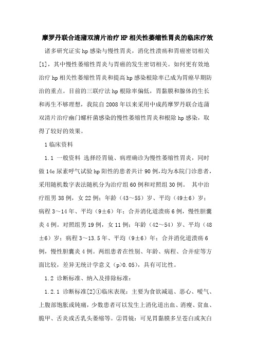 摩罗丹联合连蒲双清片治疗HP相关性萎缩性胃炎的临床疗效