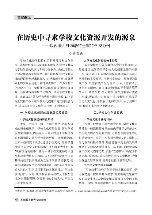 在历史中寻求学校文化资源开发的源泉——以内蒙古呼和浩特土默特学校为例