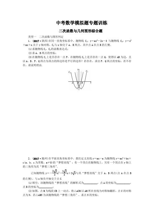 中考数学模拟试题专题复习训练解答重难点题型突破：二次函数与几何图形综合题试题(初三数学)