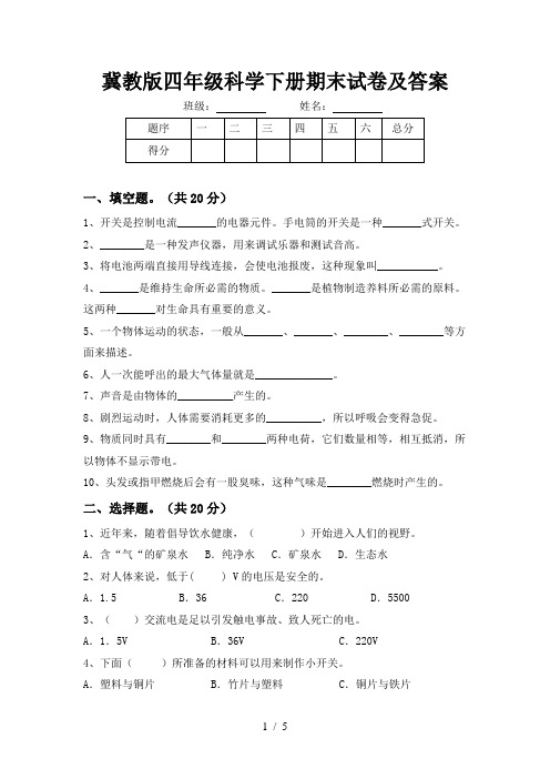 冀教版四年级科学下册期末试卷及答案