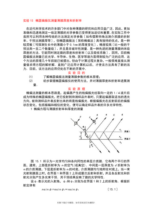 椭圆偏振仪测量薄膜厚度和折射率