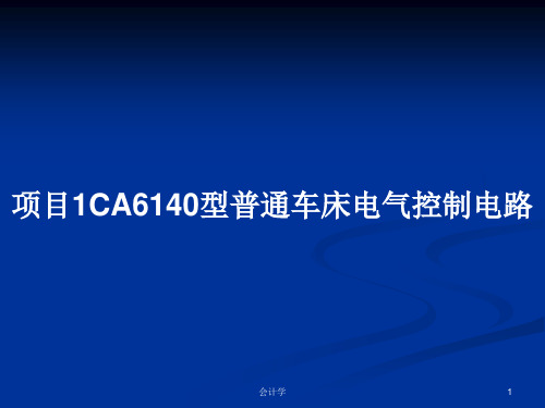 项目1CA6140型普通车床电气控制电路PPT教案