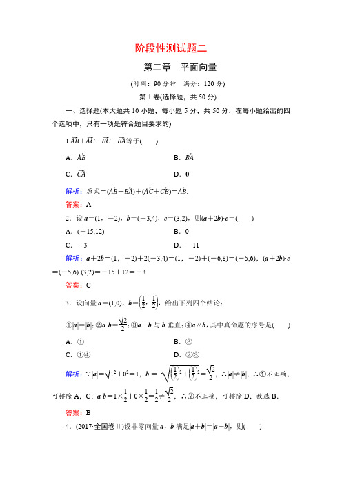 北师大版高中数学必修四同步课时跟踪检测:第2章 平面向量阶段性测试题2